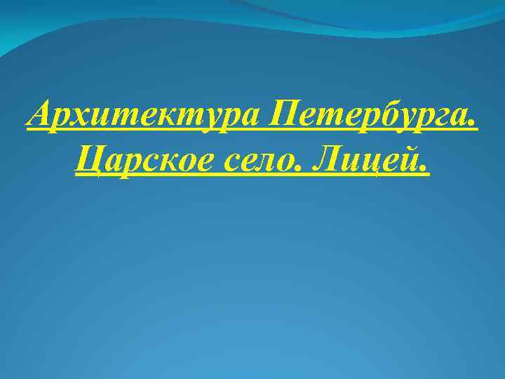 Архитектура Петербурга. Царское село. Лицей. 