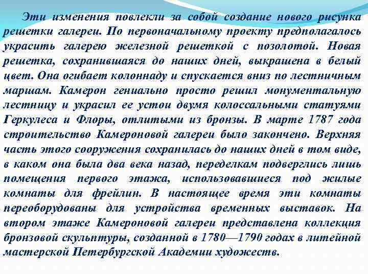 Эти изменения повлекли за собой создание нового рисунка решетки галереи. По первоначальному проекту предполагалось