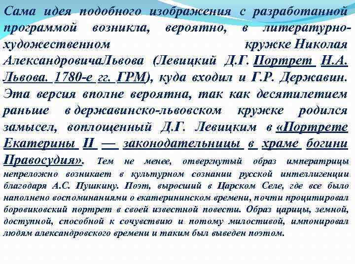 Сама идея подобного изображения с разработанной программой возникла, вероятно, в литературнохудожественном кружке Николая Александровича.