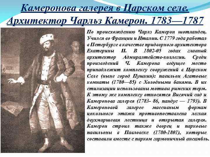 Камеронова галерея в Царском селе. Архитектор Чарльз Камерон. 1783— 1787 По происхождению Чарлз Камерон