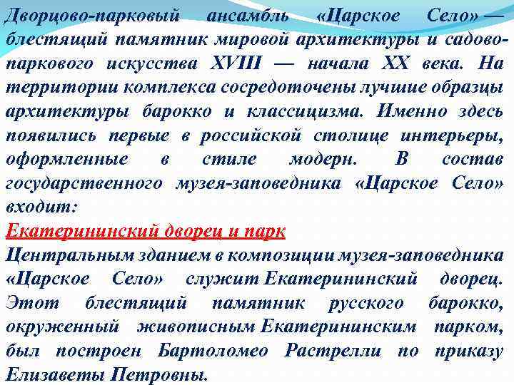 Дворцово-парковый ансамбль «Царское Село» — блестящий памятник мировой архитектуры и садовопаркового искусства XVIII —