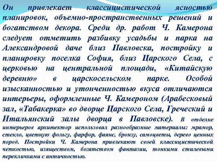 Он привлекает классицистической ясностью планировок, объемно-пространственных решений и богатством декора. Среди др. работ Ч.