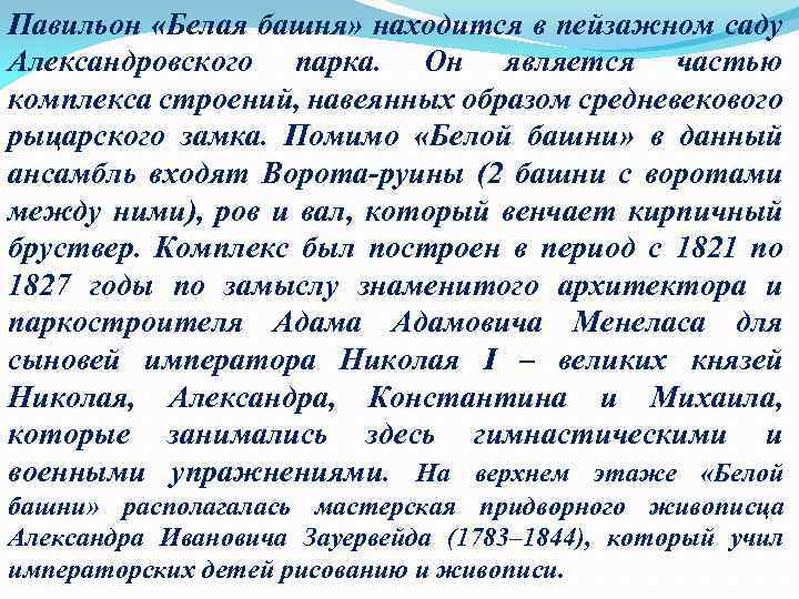 Павильон «Белая башня» находится в пейзажном саду Александровского парка. Он является частью комплекса строений,