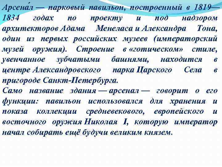 Арсена л — парковый павильон, построенный в 1819— 1834 годах по проекту и под