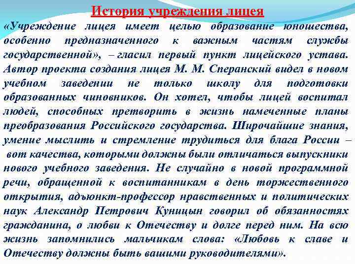 История учреждения лицея «Учреждение лицея имеет целью образование юношества, особенно предназначенного к важным частям