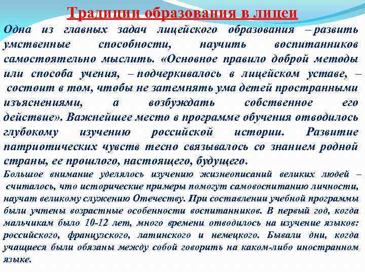 Традиции образования в лицеи Одна из главных задач лицейского образования – развить умственные способности,