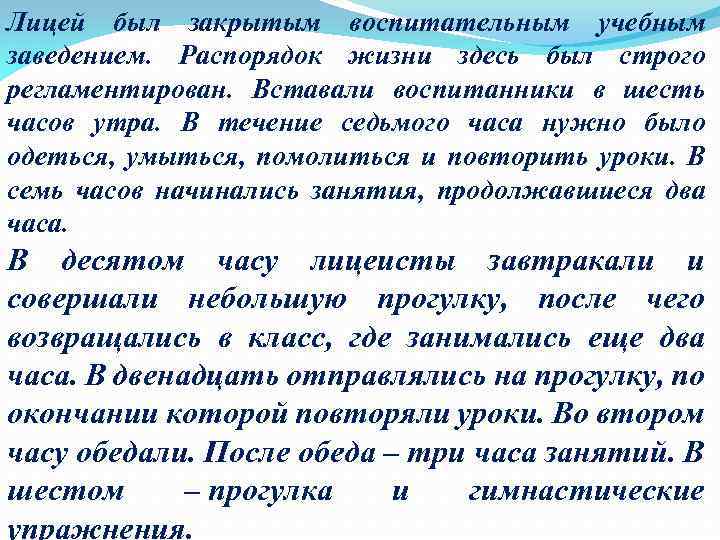 Лицей был закрытым воспитательным учебным заведением. Распорядок жизни здесь был строго регламентирован. Вставали воспитанники