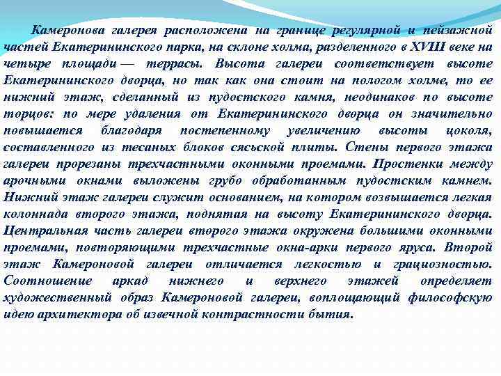  Камеронова галерея расположена на границе регулярной и пейзажной частей Екатерининского парка, на склоне