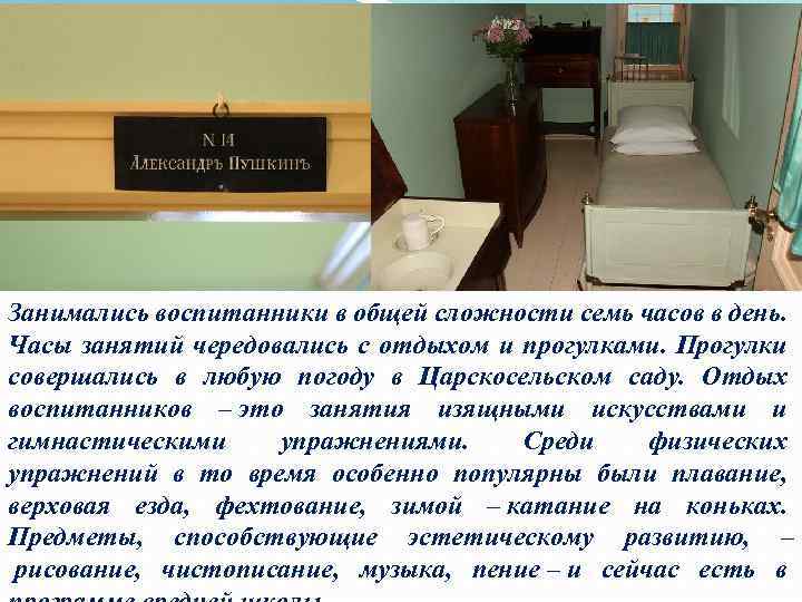 Занимались воспитанники в общей сложности семь часов в день. Часы занятий чередовались с отдыхом