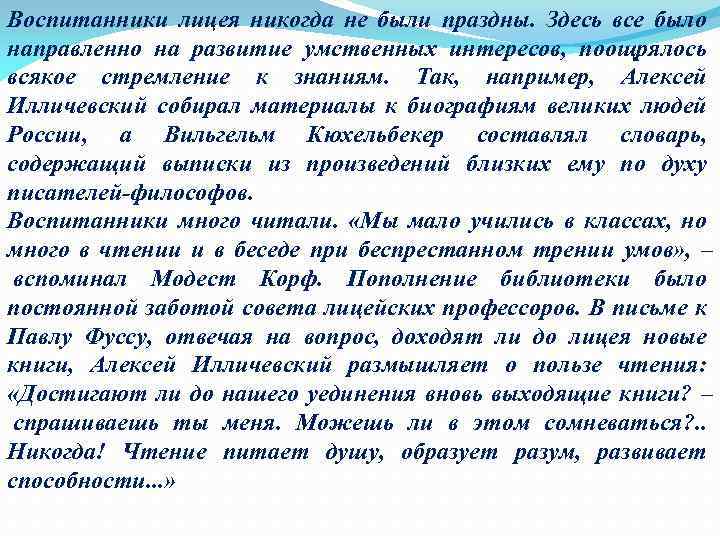 Воспитанники лицея никогда не были праздны. Здесь все было направленно на развитие умственных интересов,