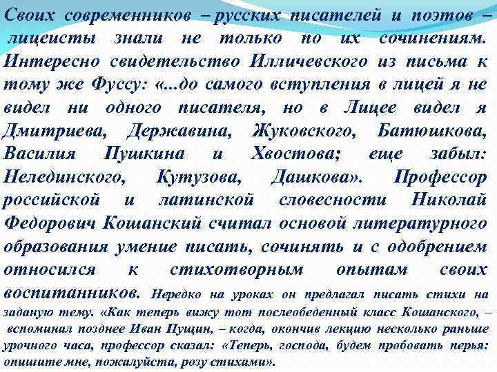 Своих современников – русских писателей и поэтов – лицеисты знали не только по их