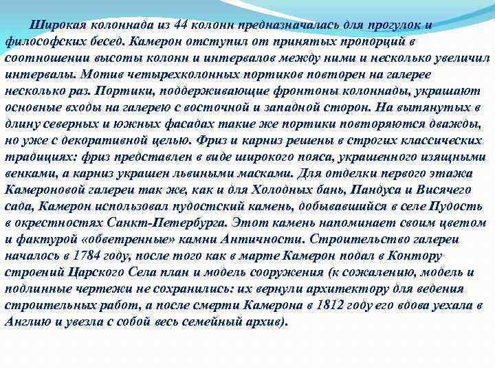 Широкая колоннада из 44 колонн предназначалась для прогулок и философских бесед. Камерон отступил от