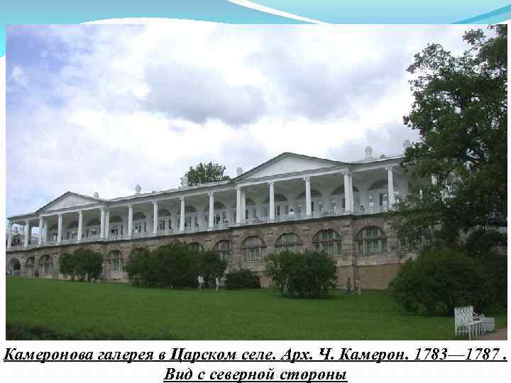 Камеронова галерея в Царском селе. Арх. Ч. Камерон. 1783— 1787. Вид с северной стороны