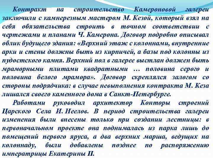 Контракт на строительство Камероновой галереи заключили с камнерезным мастером М. Кезой, который взял на