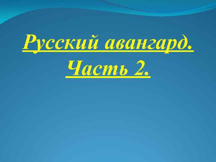 Русский авангард. Часть 2. 