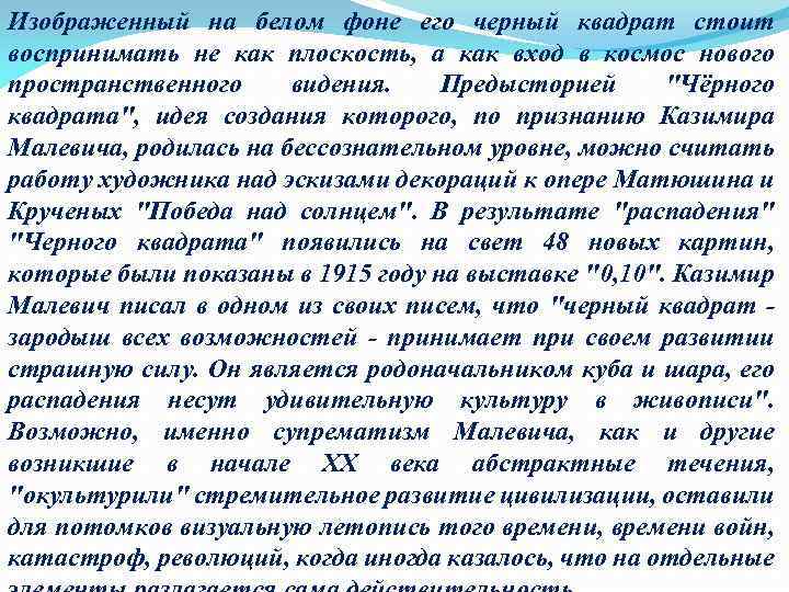 Изображенный на белом фоне его черный квадрат стоит воспринимать не как плоскость, а как