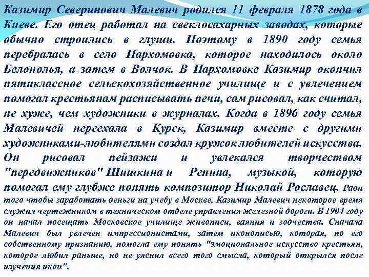 Казимир Северинович Малевич родился 11 февраля 1878 года в Киеве. Его отец работал на