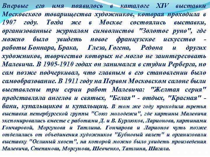 Впервые его имя появилось в каталоге XIV выставки Московского товарищества художников, которая проходила в