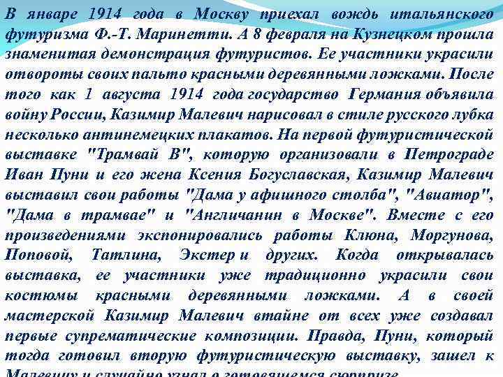 В январе 1914 года в Москву приехал вождь итальянского футуризма Ф. Т. Маринетти. А