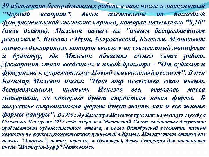 39 абсолютно беспредметных работ, в том числе и знаменитый 