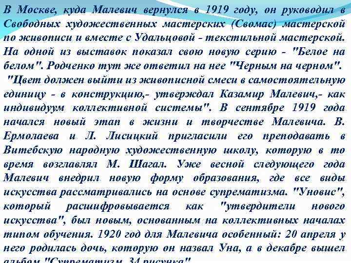 В Москве, куда Малевич вернулся в 1919 году, он руководил в Свободных художественных мастерских