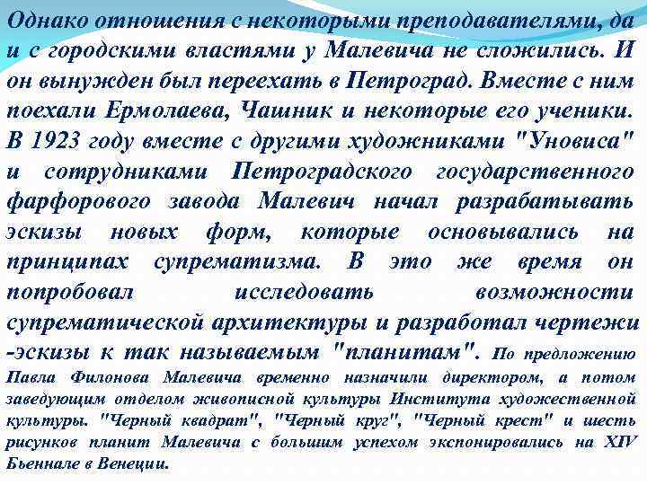 Однако отношения с некоторыми преподавателями, да и с городскими властями у Малевича не сложились.