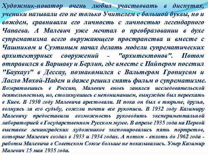 Художник новатор очень любил участвовать в диспутах, ученики называли его не только Учителем с