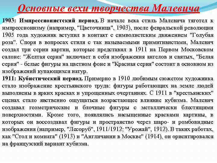 Основные вехи творчества Малевича 1903: Импрессионистский период. В начале века стиль Малевича тяготел к