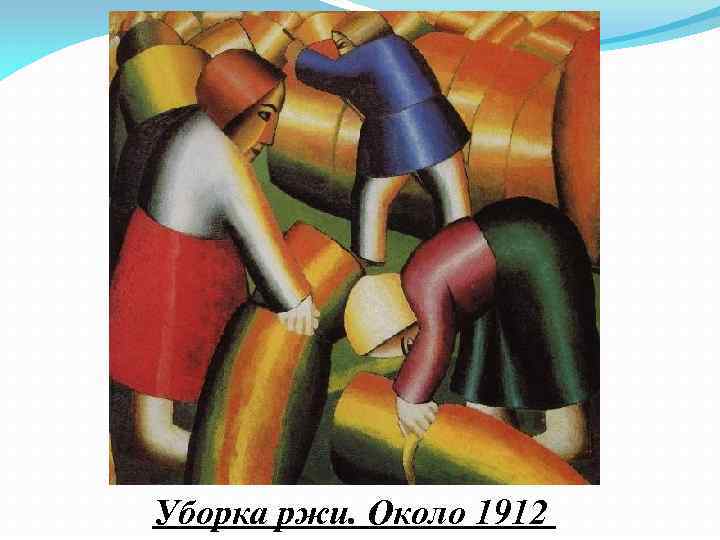 Уборка ржи. Около 1912 