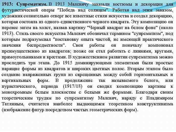 1913: Супрематизм. В 1913 Малевичу заказали костюмы и декорации для футуристической оперы 