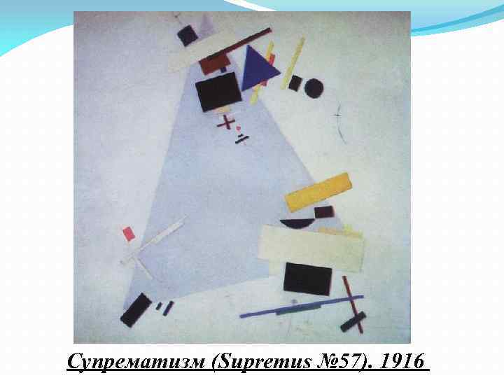 Супрематизм (Supremus № 57). 1916 