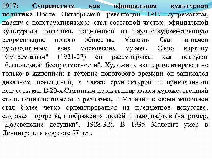 1917: Супрематизм как официальная культурная политика. После Октябрьской революции 1917 супрематизм, наряду с конструктивизмом,