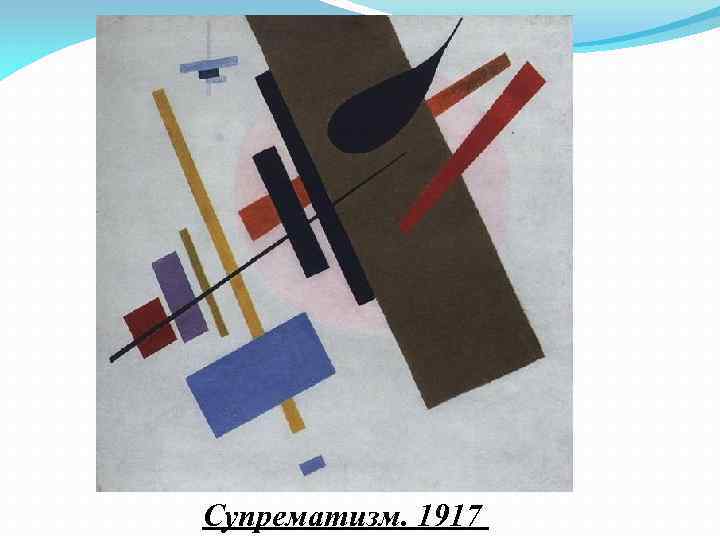 Супрематизм. 1917 