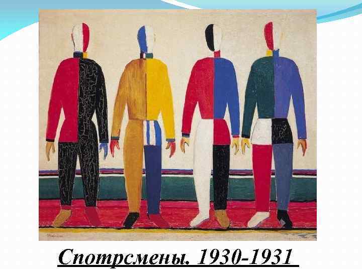 Спотрсмены. 1930 1931 