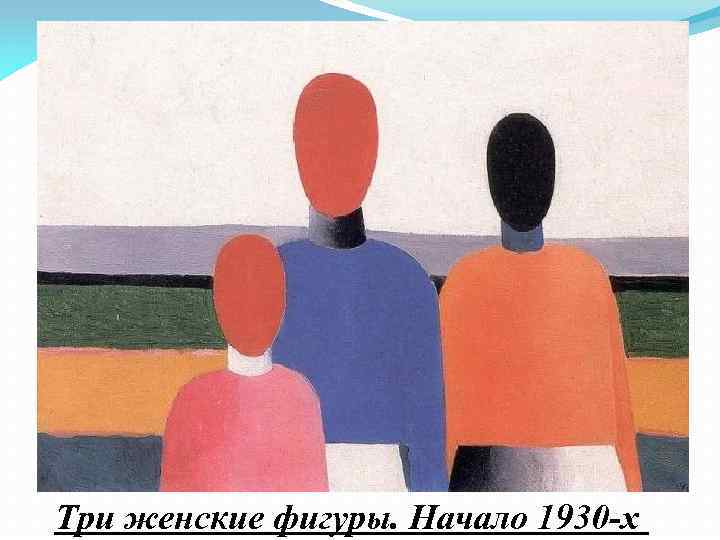 Три женские фигуры. Начало 1930 х 