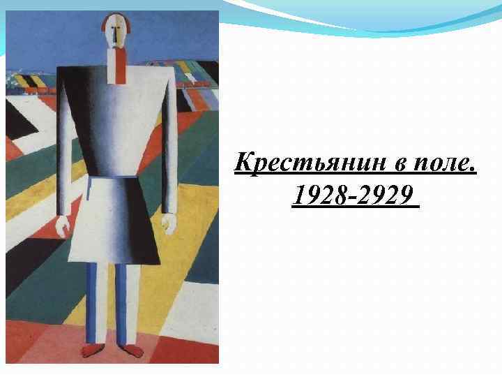 Крестьянин в поле. 1928 2929 