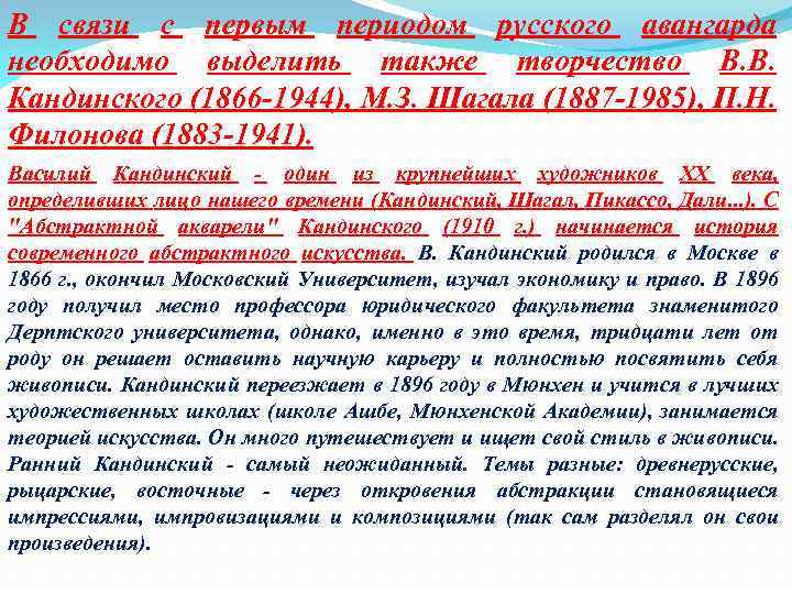 В связи с первым периодом русского авангарда необходимо выделить также творчество В. В. Кандинского