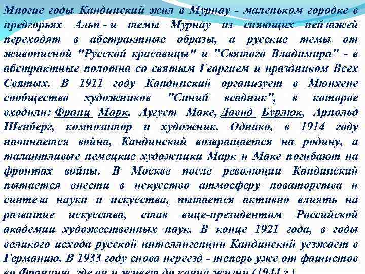 Многие годы Кандинский жил в Мурнау маленьком городке в предгорьях Альп и темы Мурнау