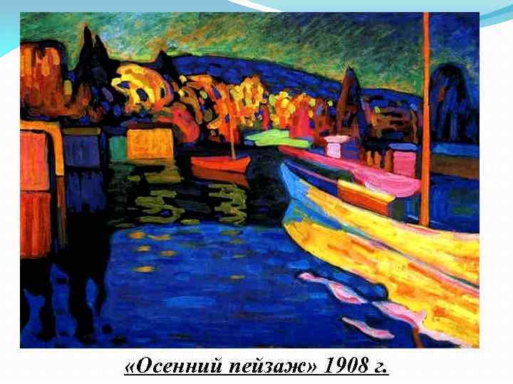  «Осенний пейзаж» 1908 г. 