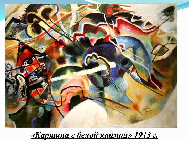  «Картина с белой каймой» 1913 г. 