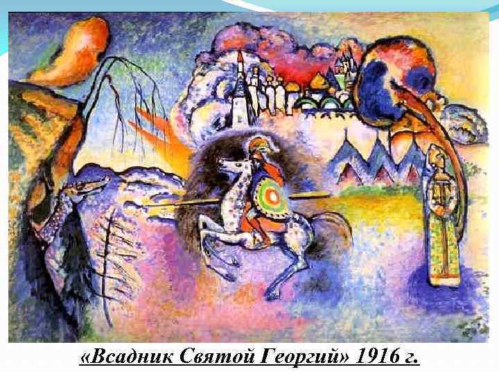  «Всадник Святой Георгий» 1916 г. 