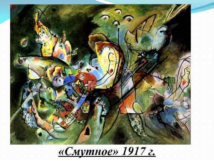  «Смутное» 1917 г. 