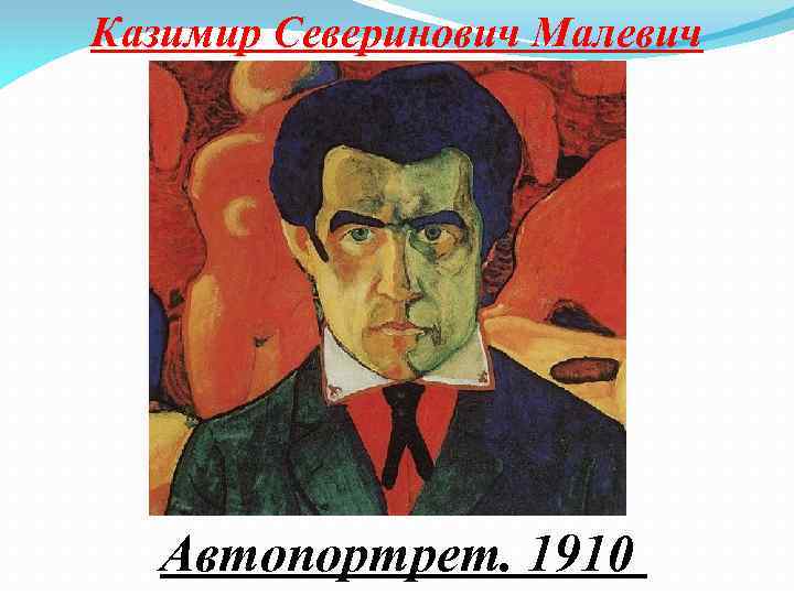 Казимир Северинович Малевич Автопортрет. 1910 