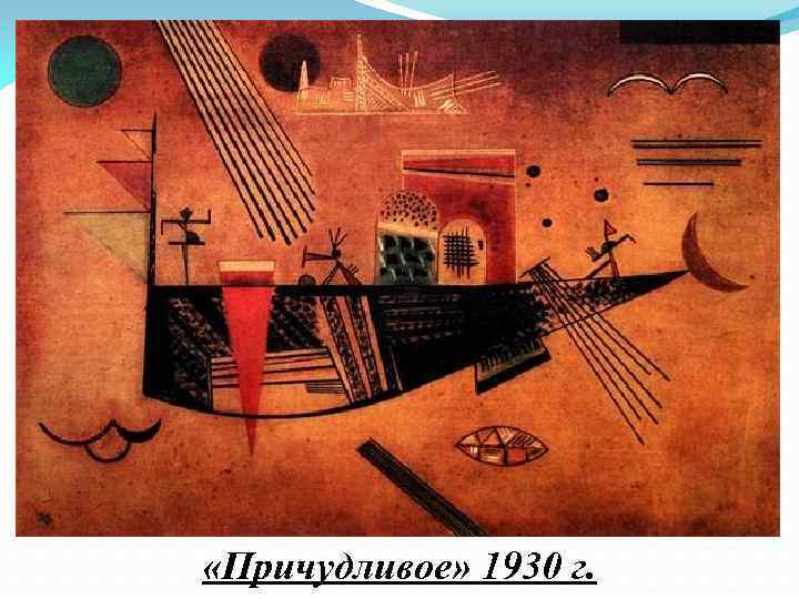  «Причудливое» 1930 г. 