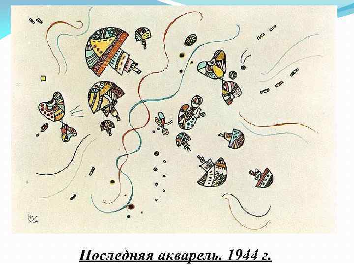 Последняя акварель. 1944 г. 