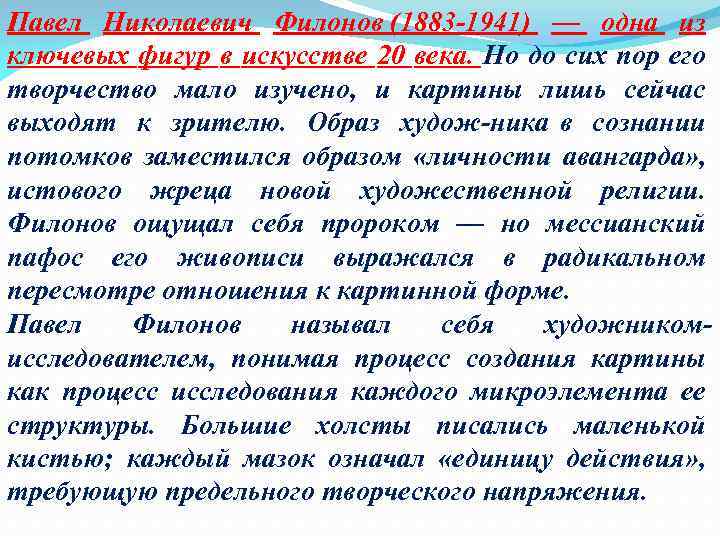 Павел Николаевич Филонов (1883 1941) — одна из ключевых фигур в искусстве 20 века.