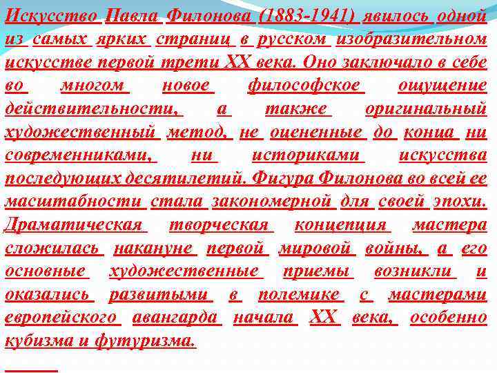 Искусство Павла Филонова (1883 1941) явилось одной из самых ярких страниц в русском изобразительном