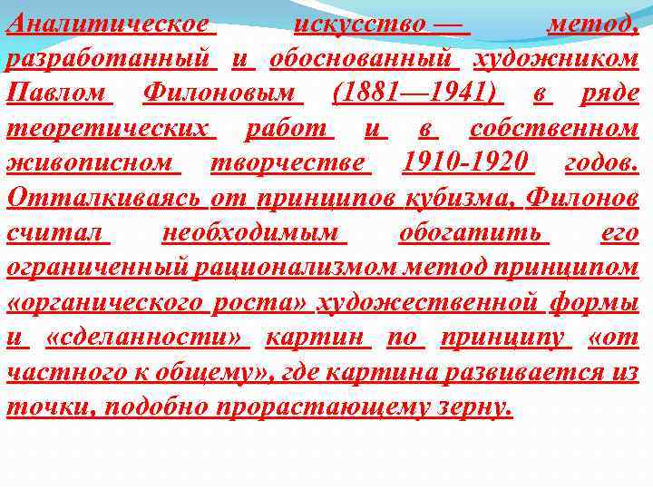 Аналитическое искусство — метод, разработанный и обоснованный художником Павлом Филоновым (1881— 1941) в ряде