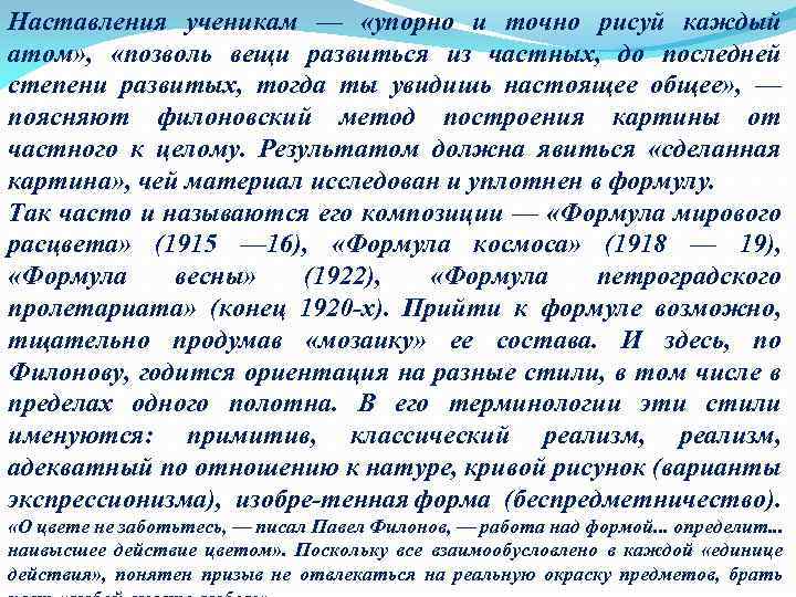 Наставления ученикам — «упорно и точно рисуй каждый атом» , «позволь вещи развиться из