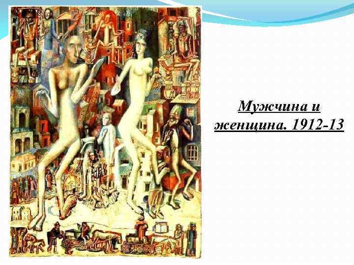 Мужчина и женщина. 1912 13 